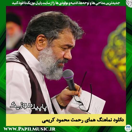 دانلود نماهنگ همای رحمت از محمود کریمی